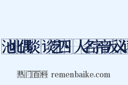 池北偶谈·谈艺四·人名字音反义词是什么意思的图片